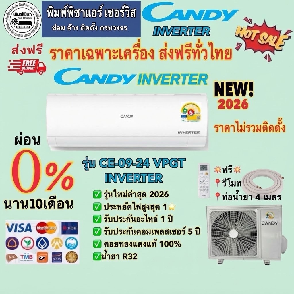 แอร์ Candy รุ่น VPGT (Inverter) ประหยัดพลังงาน และทำความสะอาดตัวเองได้อัตโนมัติ/ราคาเฉพาะเครื่อง