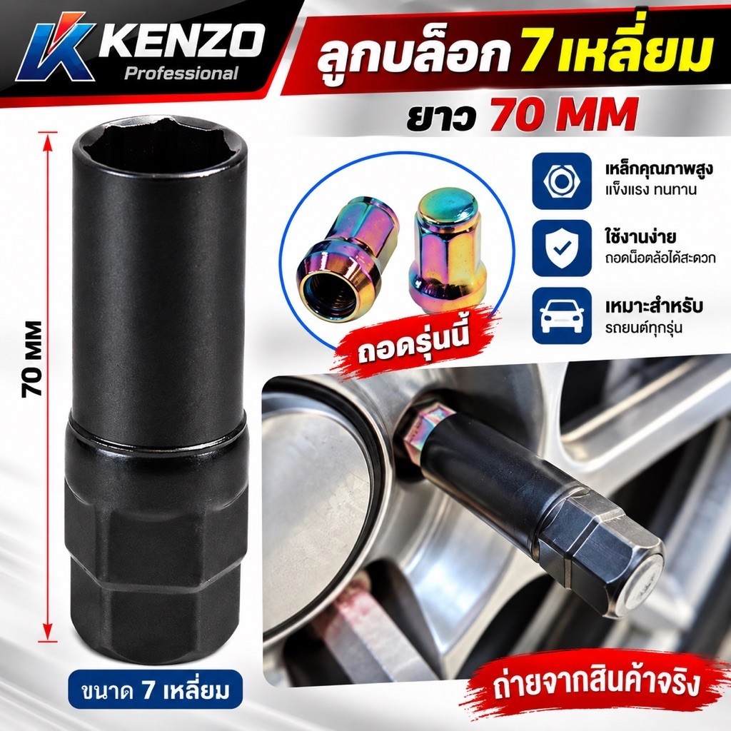 ลูกบล็อก 7 เหลี่ยม ยาว70 MM (ลูกบล็อกถอดล้อแม็ก)