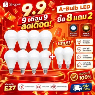 A-Bulb LED ซื้อ 8 แถม 2 หลอดไฟ LED ประหยัดไฟ 5W-18W ขั้ว E27 แสงสว่าง 500-1800 lumen รับประกัน 1ปี แสงขาว 6500K/3000K