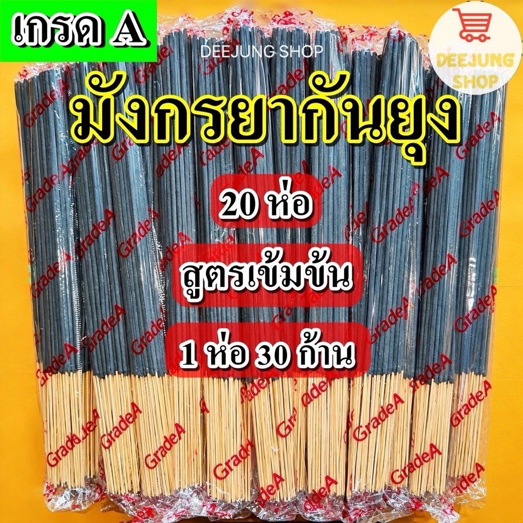 ( 20 ห่อ ) ธูปหอมไล่ยุง ธูปหอมกันยุงสมุนไพร ธูปไล่ยุง ธูปกันยุง