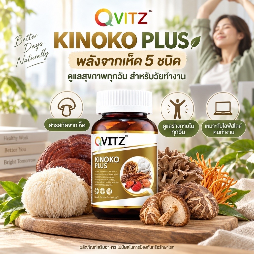 Qvitz Kinoko Plus คิโนโกะ อาหารเสริม (30 แคปซูล) Shiitake(ชิตาเกะ) หรือเห็ดหอม  ช่วยเสริมสร้างระบบภู