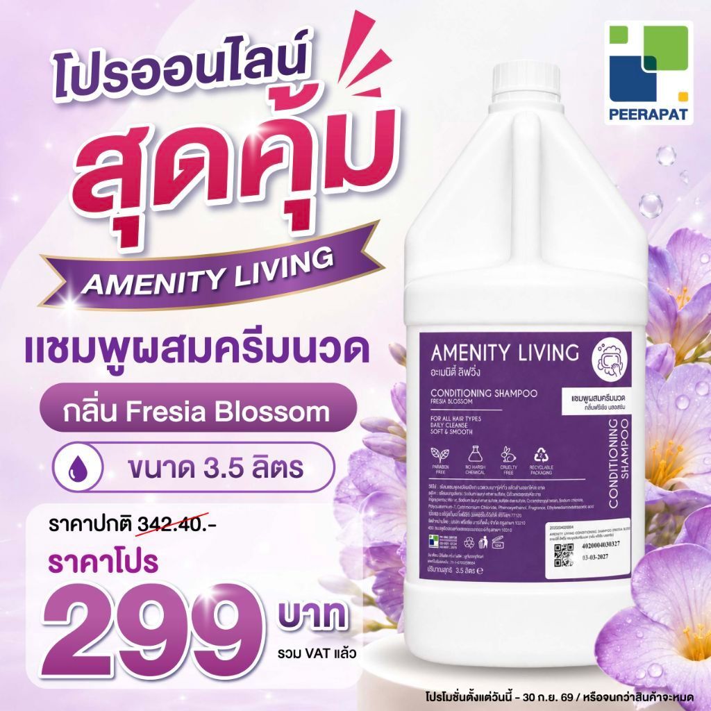 แชมพูผสมครีมนวด กลิ่น ดอกฟรีเซีย  อะเมนิตี้ ลิฟวิ่ง ขนาด 3.5 ลิตร