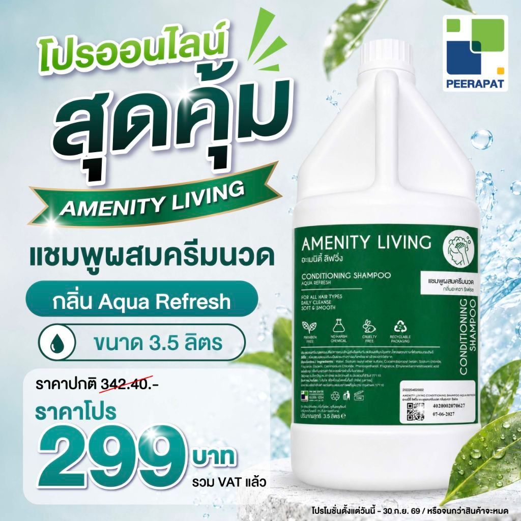 แชมพูผสมครีมนวดกลิ่น อะควา รีเฟรช อะเมนิตี้ ลิฟวิ่ง ขนาด 3.5 ลิตร