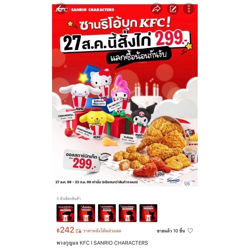 พวงกุญแจ KFC l SANRIO CHARACTERS