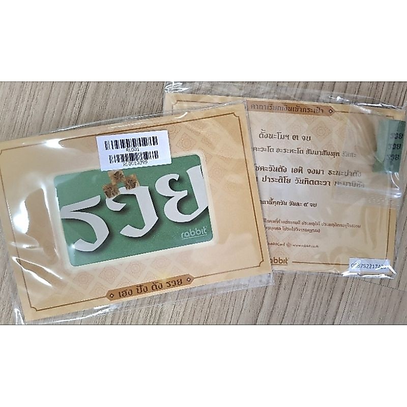 บัตร Rabbitcard  รุ่น รวย สายมูแจ่มๆเลย มีแถมธูป จุดเเพื่อนำโชคและบทสวดมนต์