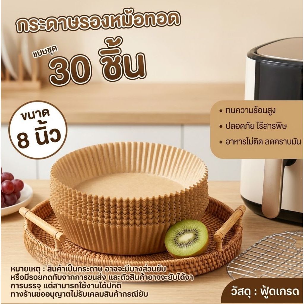 แผ่นรองหม้อทอดไร้น้ำมัน กระดาษรองหม้อทอด (30แผ่น/แพ็ค) แบบใช้แล้วทิ้ง ขนาด 8 นิ้ว กันติด กันน้ำ