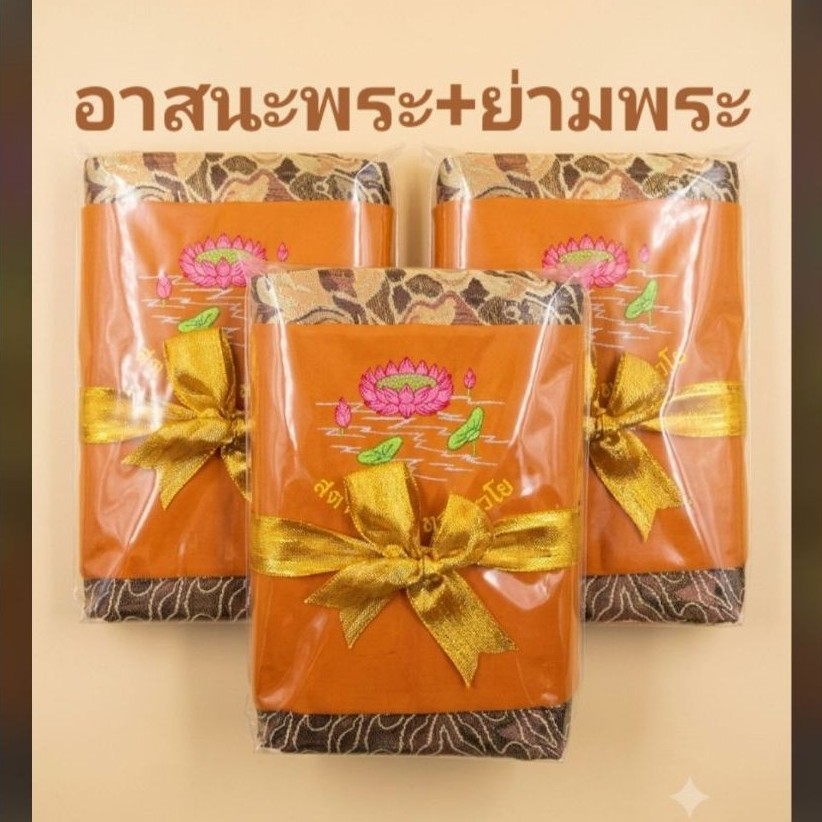ชุดอาสนะพระ+ย่ามพระ ผูกโบว์ ขนาด 60×60