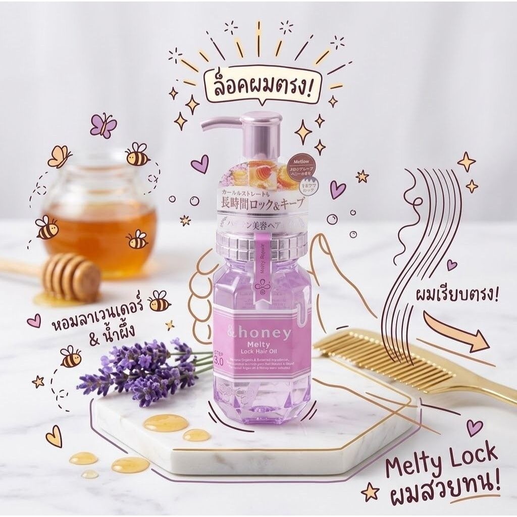 พร้อมส่งในไทย &honey Melty Lock Hair Oil สูตร'ล็อคทรงผม'
