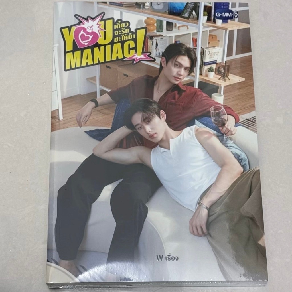 นวนิยาย YOU MANIAC เดี๋ยวจะรักซะให้บ้า | YOU MANIAC NOVEL