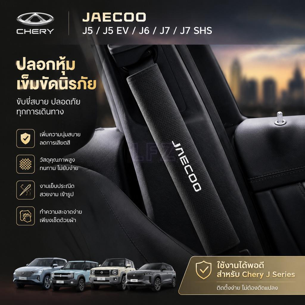 เหมาะสําหรับ Chery Jieku J5, J5 EV, J6, J7, J7 SHS, J7 PHEV, J8, J8 SUV รถ Suede เข็มขัดนิรภัยไหล่, 