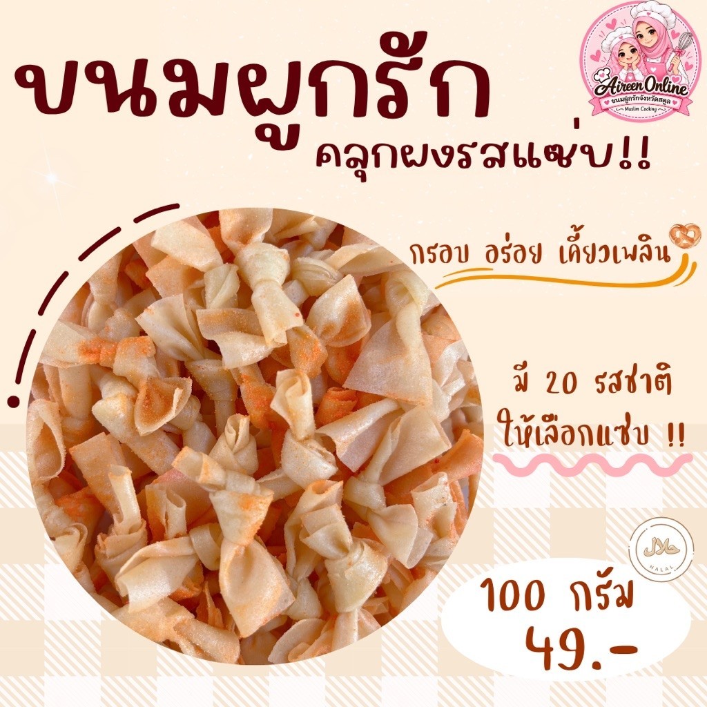 ขนมผูกรักคลุกผงรสแซ่บ (ไม่มีไส้) ขนาด 100กรัม ~ กรอบ อร่อย เคี้ยวเพลิน
