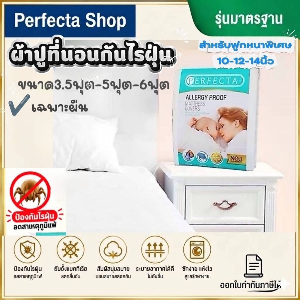 [เฉพาะผ้าปู]Perfcta ผ้าปูที่นอนกันไรฝุ่น 3.5ฟุต5ฟุต6ฟุต1ผืนฟูกหนาพิเศษ10-12-14นิ้วรุ่นมาตรฐาน