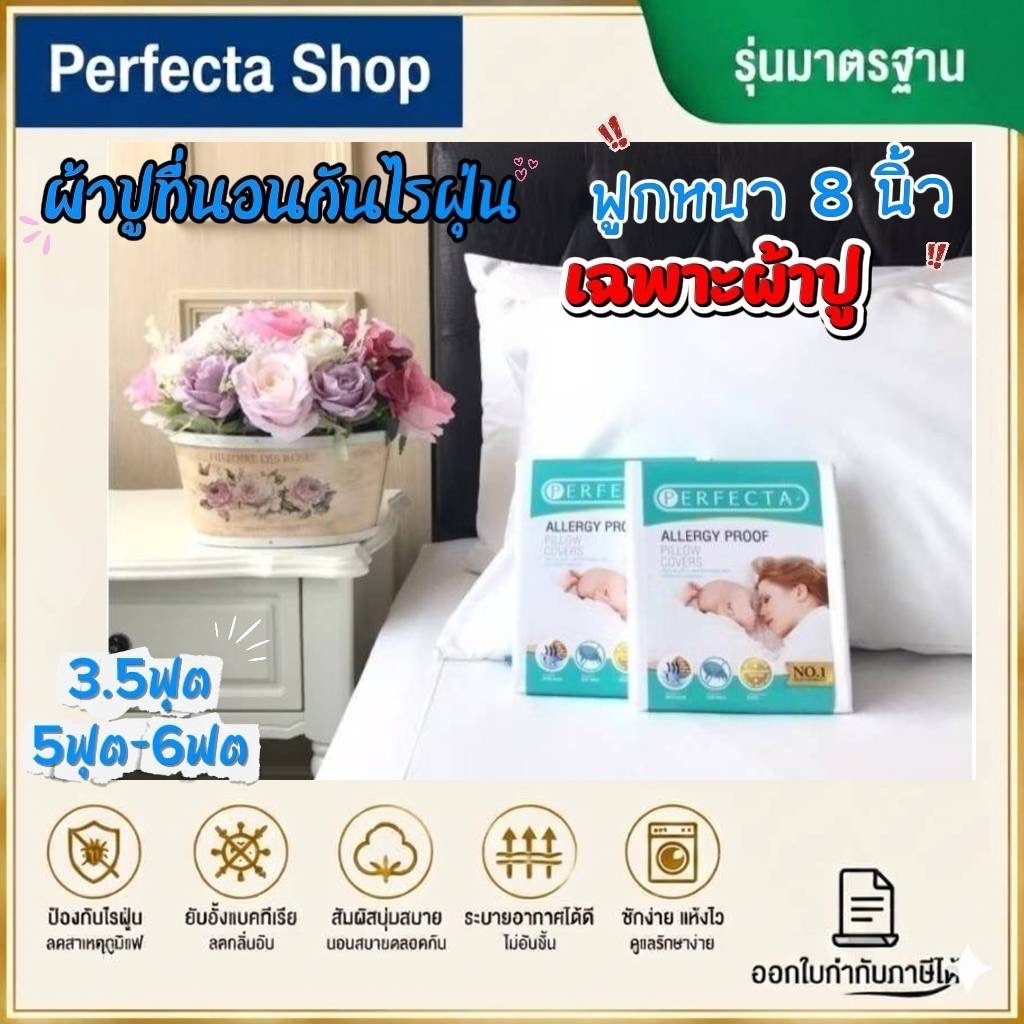 [เฉพาะผ้าปู]Perfectaผ้าปูที่นอนกันไรฝุ่น 3.5ฟุต5ฟุต6ฟุต 1ผืนฟูกหนา8นิ้ว