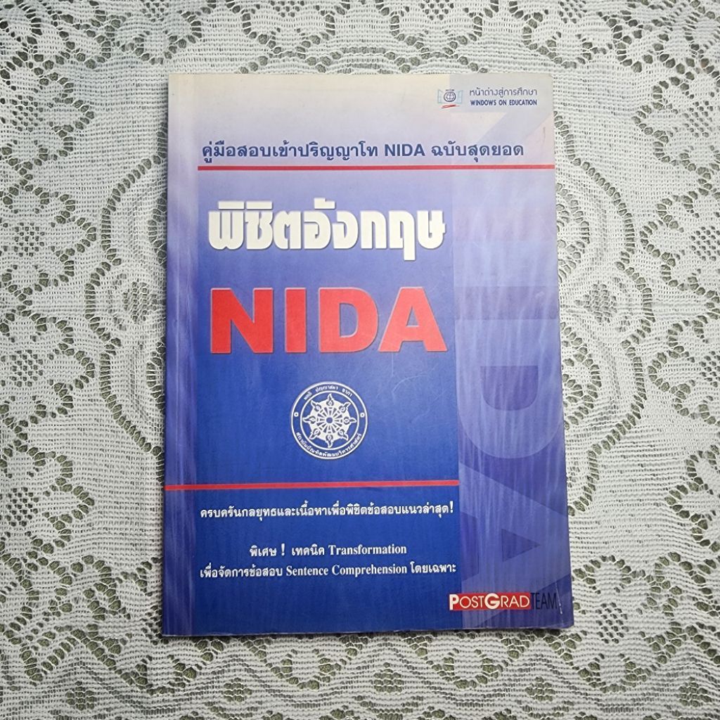 พิชิตอังกฤษ NIDA (คู่มือสอบเข้าปริญญาโท NIDA ฉบับสุดยอด) โดย PostGrad Team