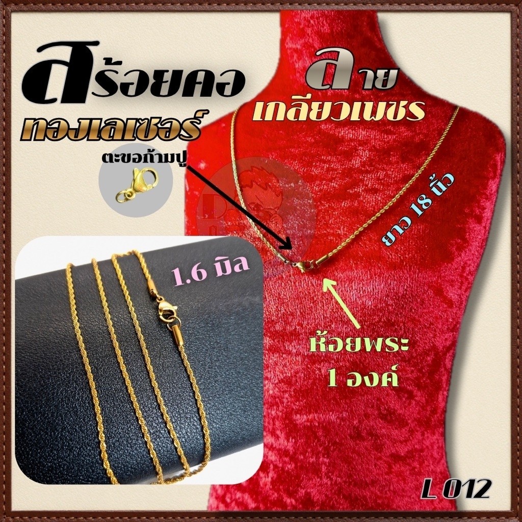 สร้อยคอ ทองเลเซอร์ ลายเกลียวเพชร L012