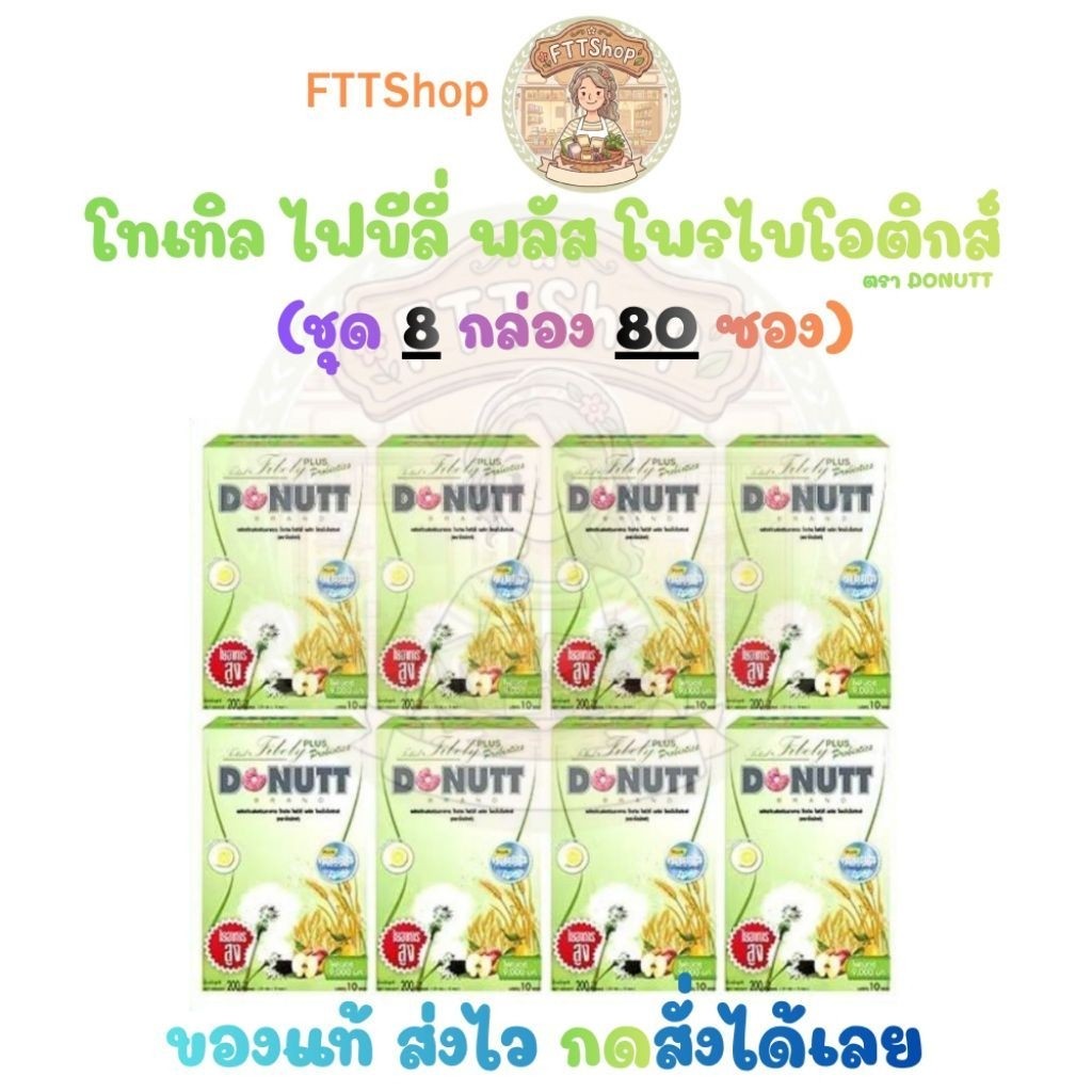 Donutt Fibely Probiotics โทเทิลไฟบีลี่ พลัส โพรไบโอติกส์ 8กล่อง