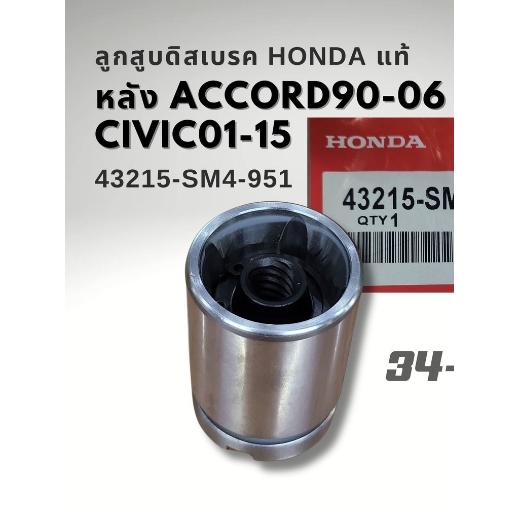 ลูกสูบดิสเบรคหลัง HONDA CIVIC ปี 01-15 ไดเมนชั่น FD FB Accord 90-07 ขนาด โต 34 mm. สูง 47 mm. 43215-