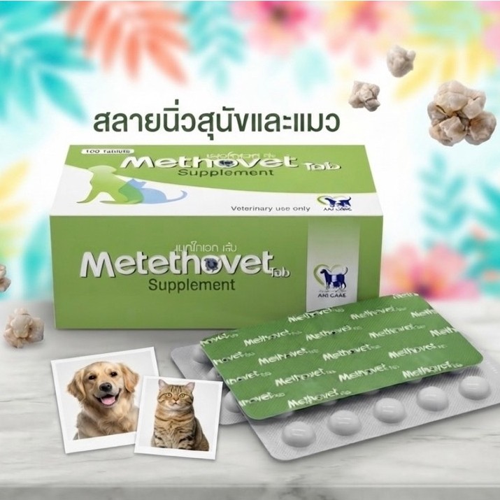 Methovet เมทโทเวท อาหารเสริมลดการเกิด-สลายนิ่ว Struvite ในแมวและสุนัข
