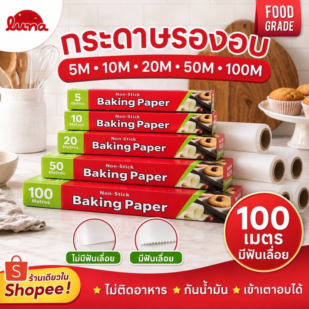 ส่งด่วน ถูกที่สุด กระดาษไขรองอบ ขนาด 5/10/20/50/100 เมตร หน้ากว้าง 30 cm ยาว 50 กันน้ำมัน อบขนมและอาหาร [ยาวที่สุด]