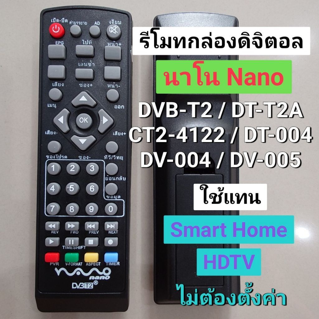 ✅รีโมทกล่องดิจิตอล Nano / Smart Home / HDTV นาโน DVB-T2 / DT-T2A , CT2-4122 , DT-004 , DV-004 , DV-005 Remote Nano