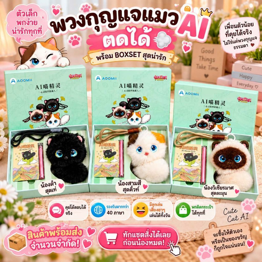 ตุ๊กตาพวงกุญแจ Ai อัจฉริยะ[พร้อมส่งในไทย] สุดน่ารักพร้อมSet Box​ สุดพรีเมี่ยม