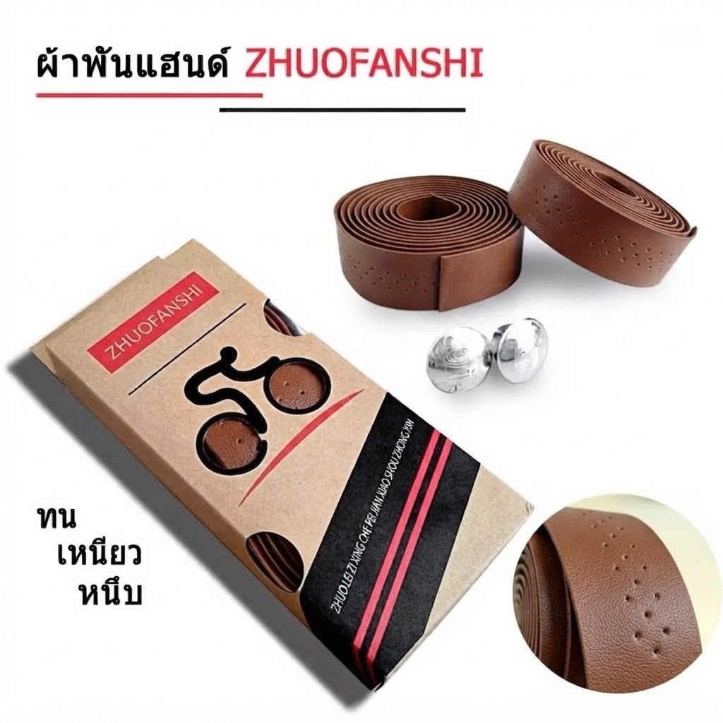 ผ้าพันแฮนด์จักรยานลายหนังเจาะรูสีน้ำตาล ZHUOFANSHI/0005