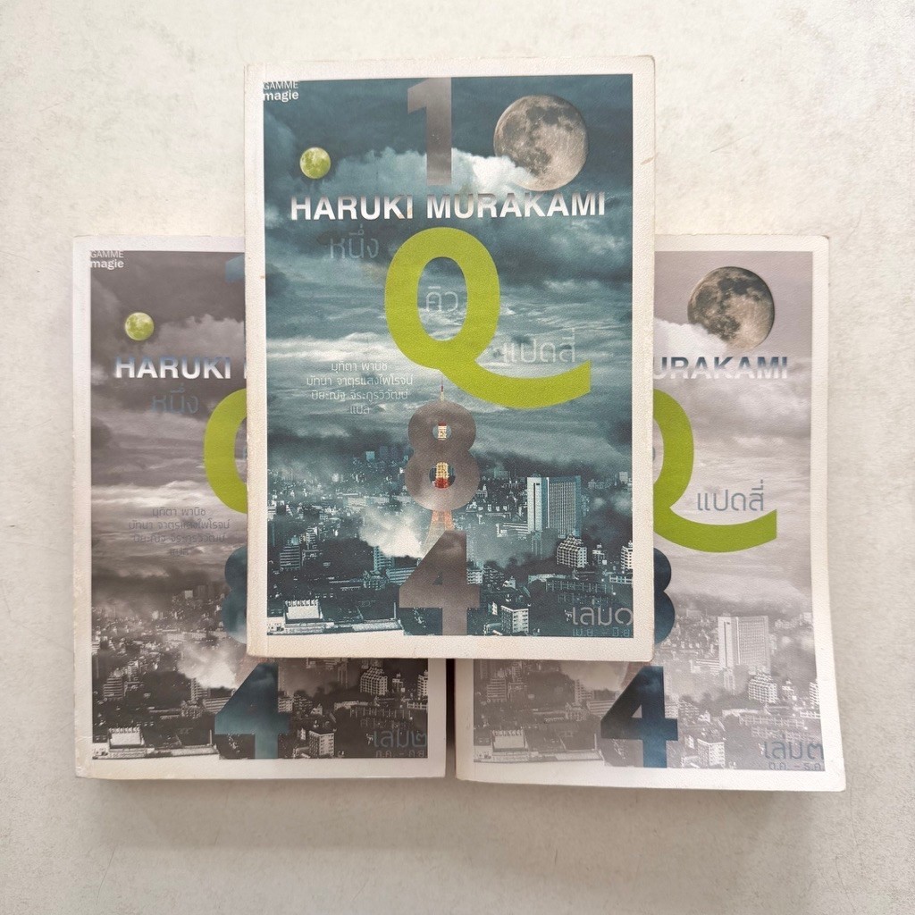 1Q84 หนึ่งคิวแปดสี่ 3 เล่มจบ (หนังสือมือสอง) ฮารุกิ มุราคามิ