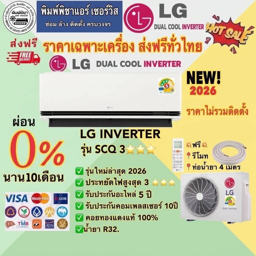 แอร์  LG DUALCOOL AI Air Inverter รุ่น SCQ /ราคาเฉพาะเครื่อง/