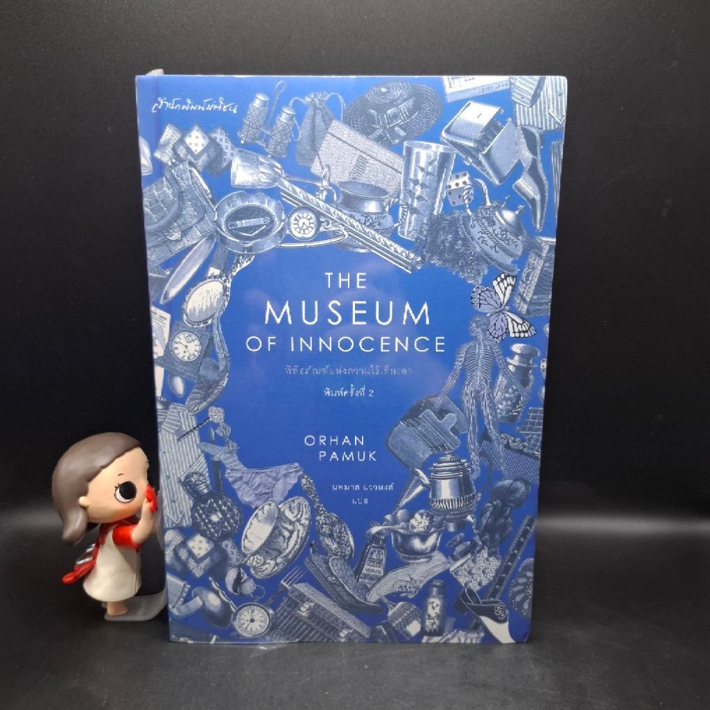 [มือหนึ่งในซีล] หนังสือ พิพิธภัณฑ์แห่งความไร้เดียงสา : The Museum of Innocence - ออร์ฮาน ปามุก (Orha