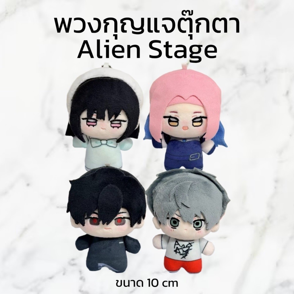 (PRE-ORDER fanmade) พวงกุญแจตุ๊กตา Alien Stage | Sua Mizi Till Evan