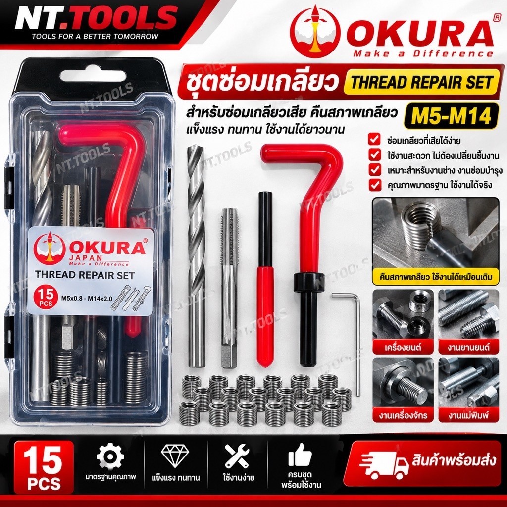 ออกใบกำกับภาษีได้ ชุดซ่อมเกลียวสปริง ซ่อมเกลียว เกลียวสปริง OKURA เกรด HSS 5-14mm ของแท้