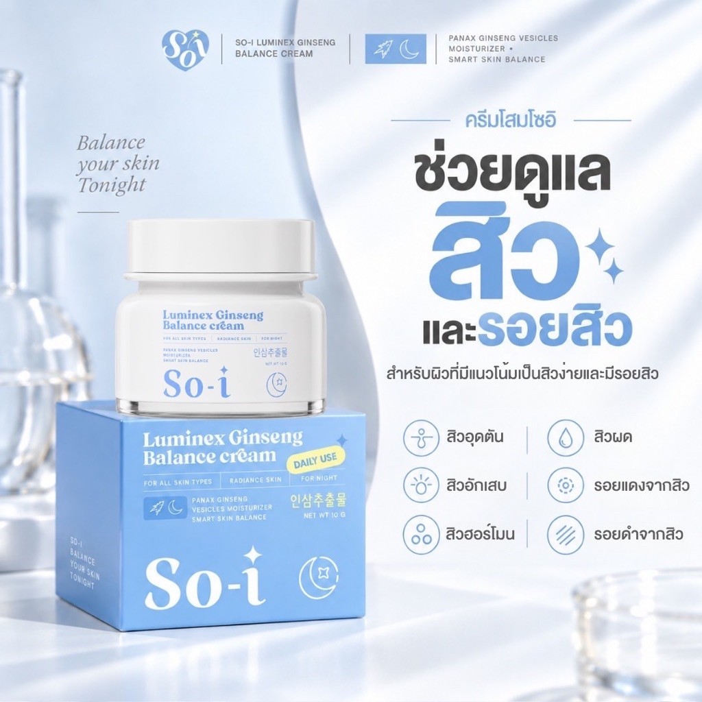 ครีมโสมโซอิ So-i Luminex Ginseng Balanee Cream 10 g.