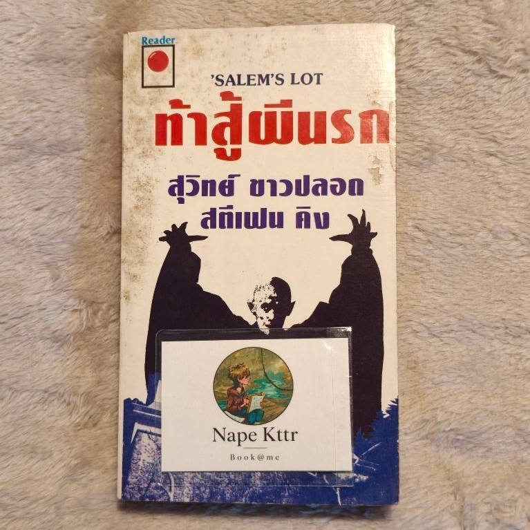 Salem's lot ท้าสู้ผีนรก - Stephen King