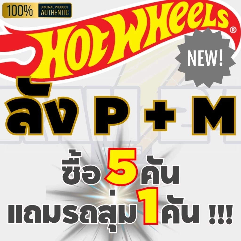 Hot Wheels ลัง P ลัง M อัพเดทล่าสุด ซื้อ 5 คันแถมรถสุ่ม 1 คัน โมเดลรถเหล็ก 1:64 ของแท้