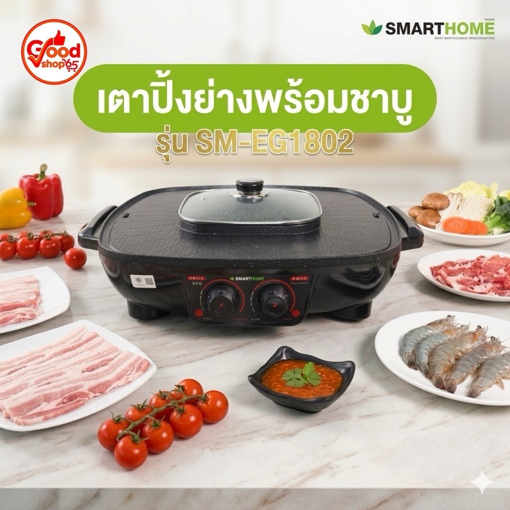 เตาปิ้งย่างอเนกประสงค์พร้อมหม้อสุกี้ รุ่น SM-EG1802/1801
