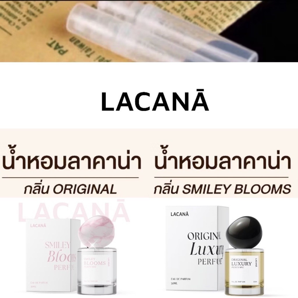 น้ำหอม LACANA ขนาดทดลอง 1, 2, 5ml