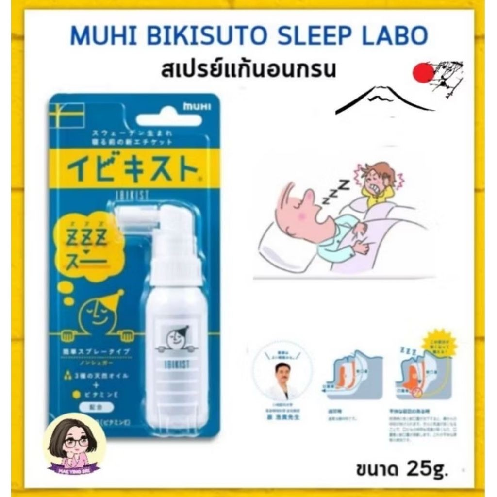 Muhi Ibikist Sleep Labo สเปรย์แก้นอนกรน นำเข้าจากญี่ปุ่น
