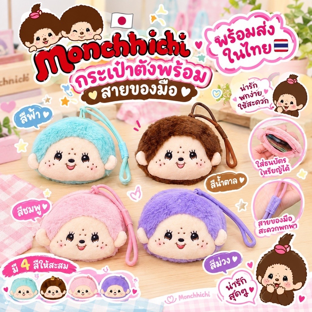 กระเป๋าตังค์ม่อนชิชิ พร้อมส่งในไทย🇹🇭 monchhichi กระเป๋าตังพร้อม สายของมือ