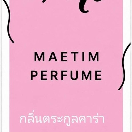 mt MAETIM PERFUME รูปภาพเป็นแค่ส่วนประกอบ ก่อนซื้อทักแชทสอบถาม น้ำหอมกลิ่นหอมติดทนนาน ตระกูลกลิ่นใหม่ขายดีปริมาณ 35 ml