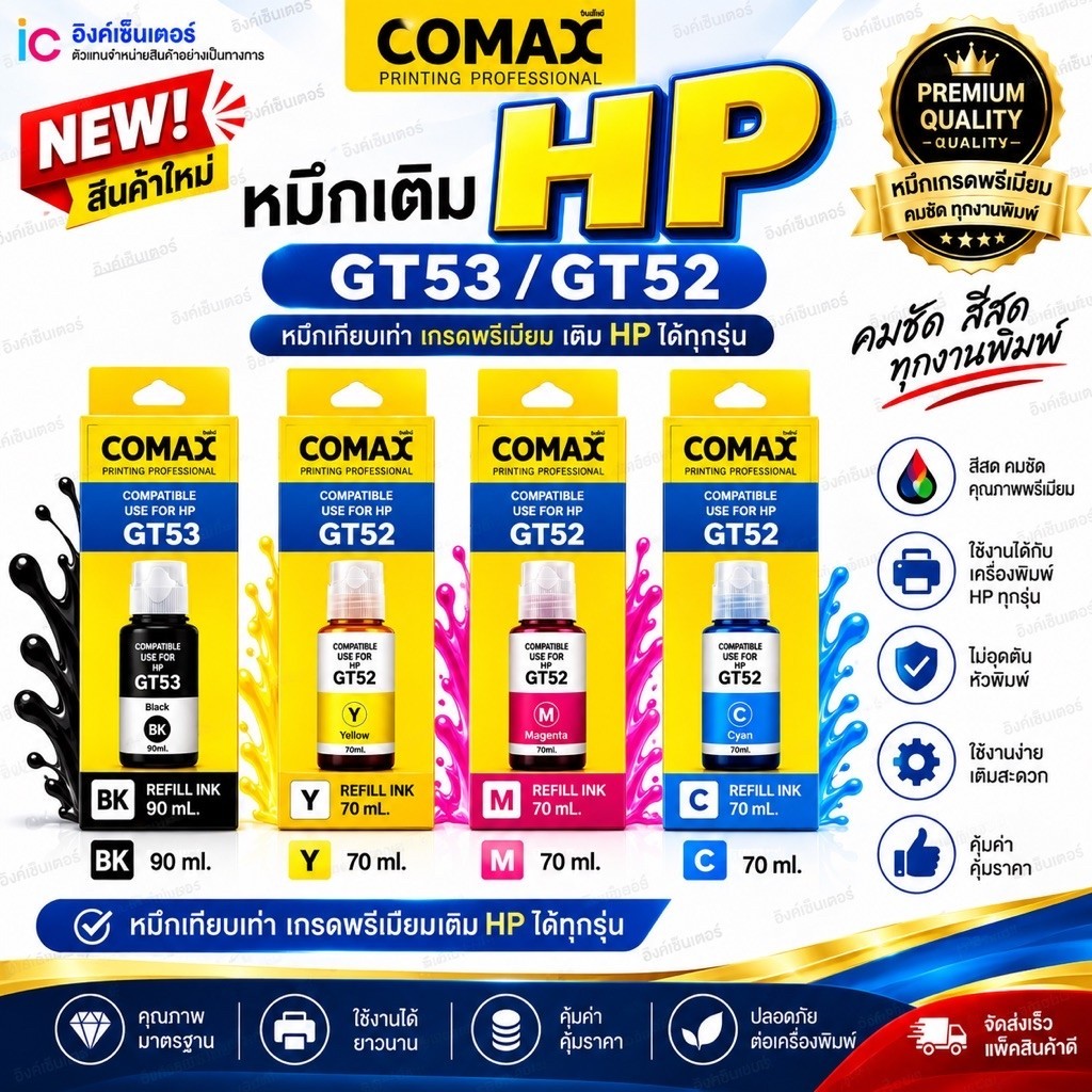 หมึกเติม HP GT53 GT51 GT52 มีกล่อง ยี่ห้อ COMAX ของใหม่มีวันผลิต หมึกเที่ยบเท่า เกรดพรีเมี่ยม Hp HP3