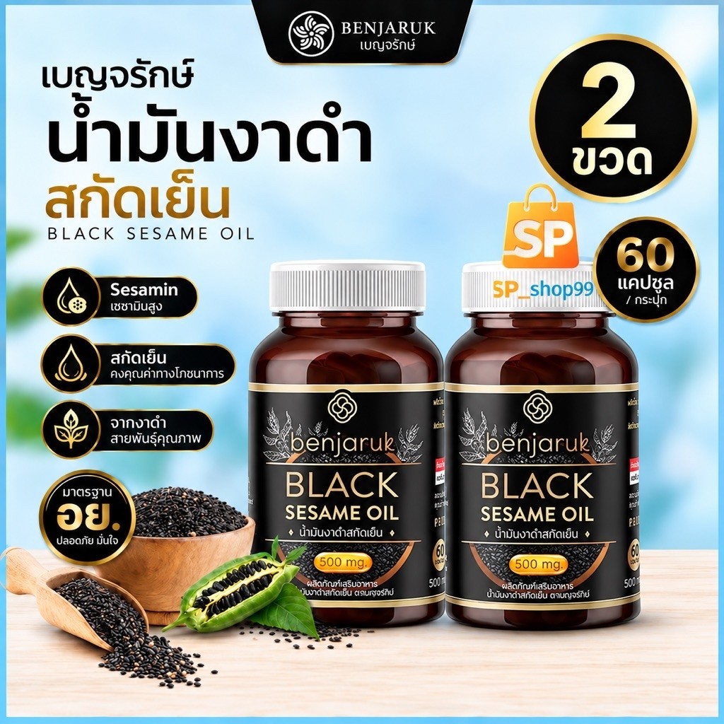 งาดำเบญจรักษ์ น้ำมันงาดำสกัดเย็น ( 60 แคปซูล) เซซามีนสูง บำรุงสุขภาพ เบญจรักษ์ Benjaruk Black Sesame Oil