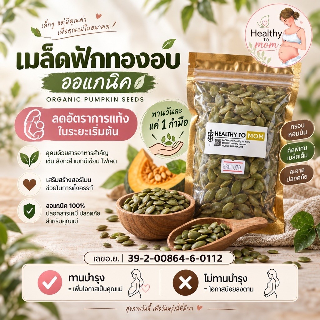 เมล็ดฟักทองออแกนิค กับคุณแม่เตรียมตั้งครรภ์