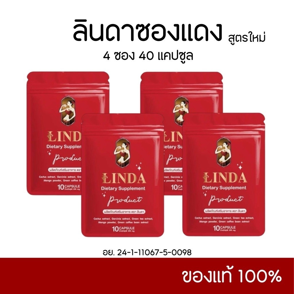 ลินดาซองแดง LINDA 4 ซอง 40 แคปซูล ของแท้ รับจากแบรนด์