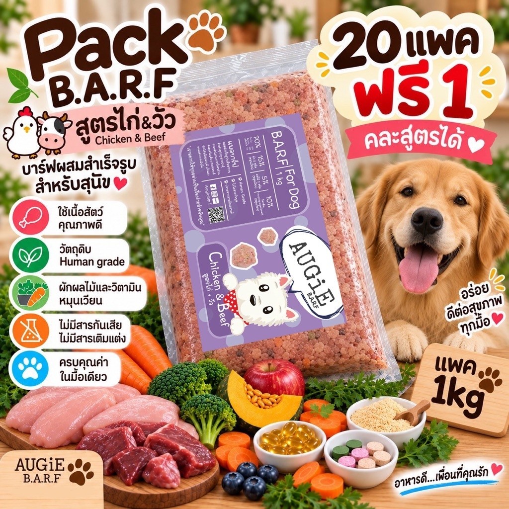 Pack Barf(1kg) บาร์ฟสุนัข : สุตรไก่&เนื้อวัว (Chicken & Beef Formula)