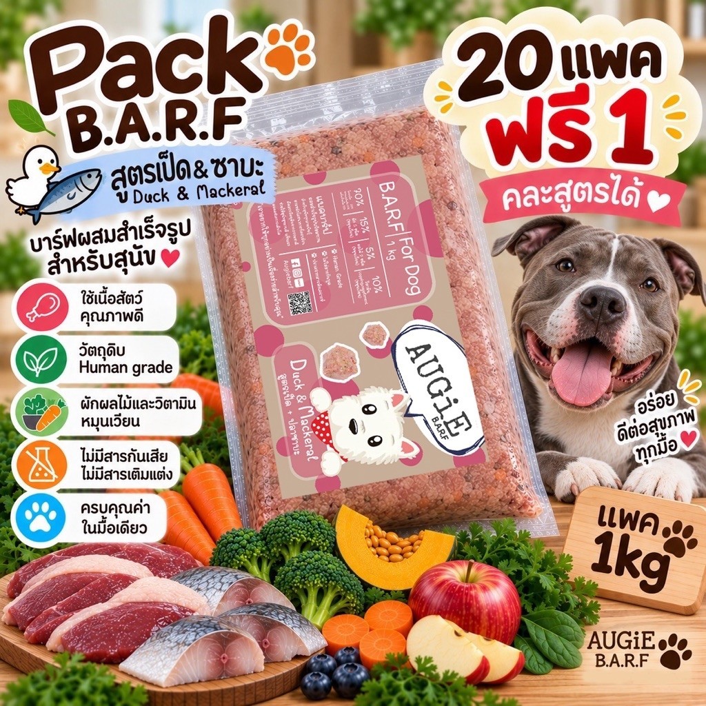 Pack Barf (1kg) บาร์ฟสุนัข : สูตรเป็ด & ซาบะ (Duck & Mackeral)