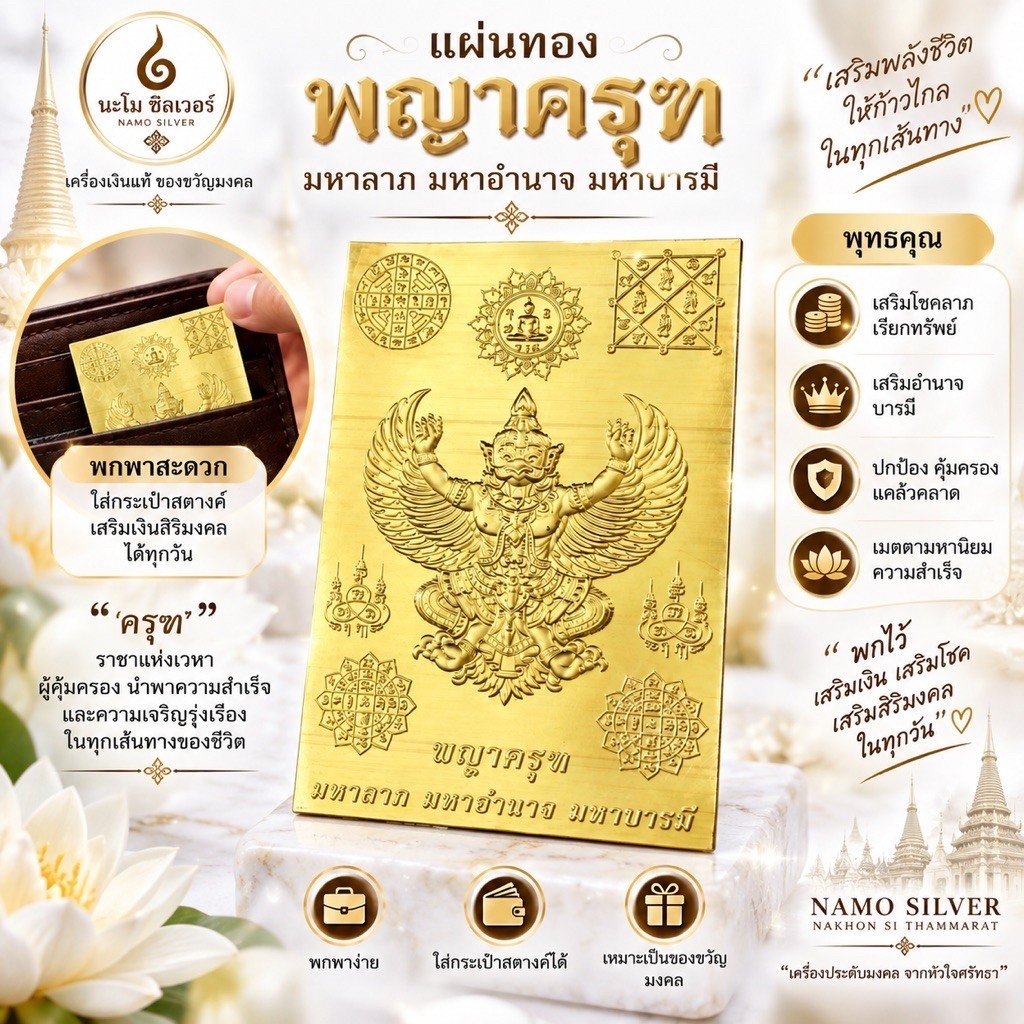 แผ่นทองพญาครุฑ แผ่นพญาครุฑพกพา ใส่กระเป๋าสตางค์ ของมงคล มหาลาภ มหาอำนาจ มหาบารมี