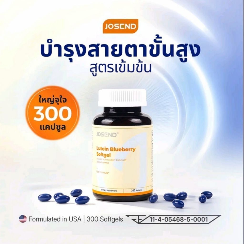 JOSEND Lutein Blueberry อาหารเสริม วิตามิน บำรุสายตา