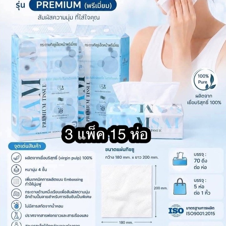 [3 แพ็ค 15 ห่อ ]กระดาษทิชชู่เช็ดหน้า GAMSAI รุ่น PREMIUM TISSUE ขนาด 200 มม. หนา4ชั้น280แผ่น