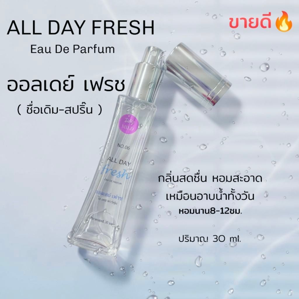 น้ำหอมกลิ่น ออลเดย์ เฟรช All day fresh (สปริ๊น) หอมสดชื่น สะอาด💦 เหมือนอาบน้ำใหม่ ติดทนนาน 30มล.