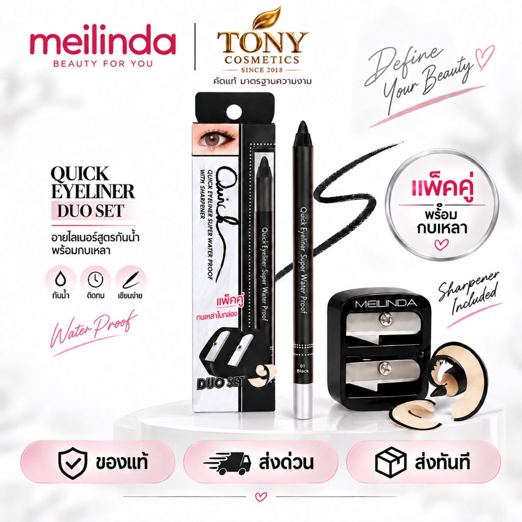 Mei Linda Quick EyeLiner Duo Set Super Water Proof อายไลเนอร์สูตรกันน้ำ + กบเหลาMD-3057